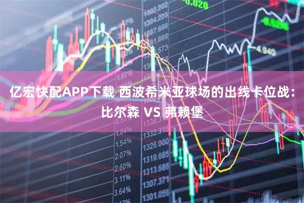 亿宏快配APP下载 西波希米亚球场的出线卡位战：比尔森 VS 弗赖堡