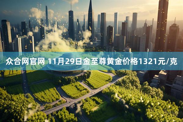 众合网官网 11月29日金至尊黄金价格1321元/克