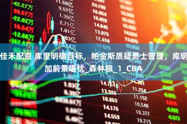 佳禾配资 库里明确目标,帕金斯质疑勇士管理,库明加前景堪忧_森林狼_1_CBA